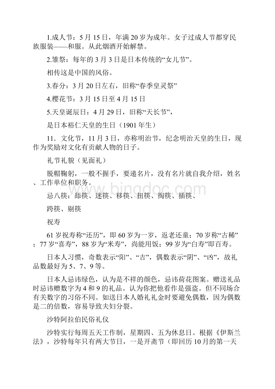 经典中国文化常识大全Word下载.docx_第2页