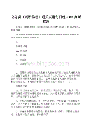 公务员《判断推理》通关试题每日练6382判断推理.docx