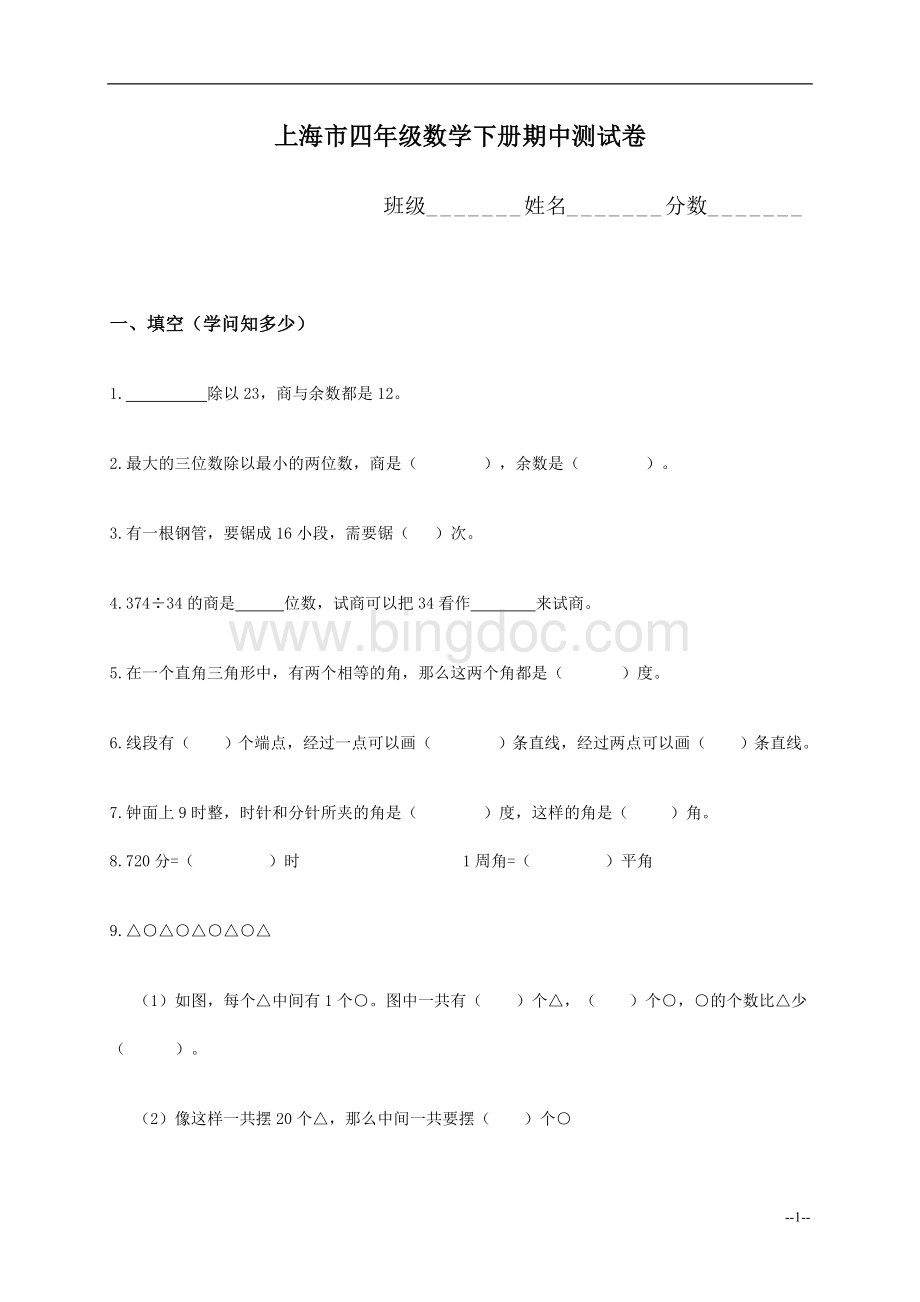 上海市四年级数学下册期中测试卷.doc_第1页