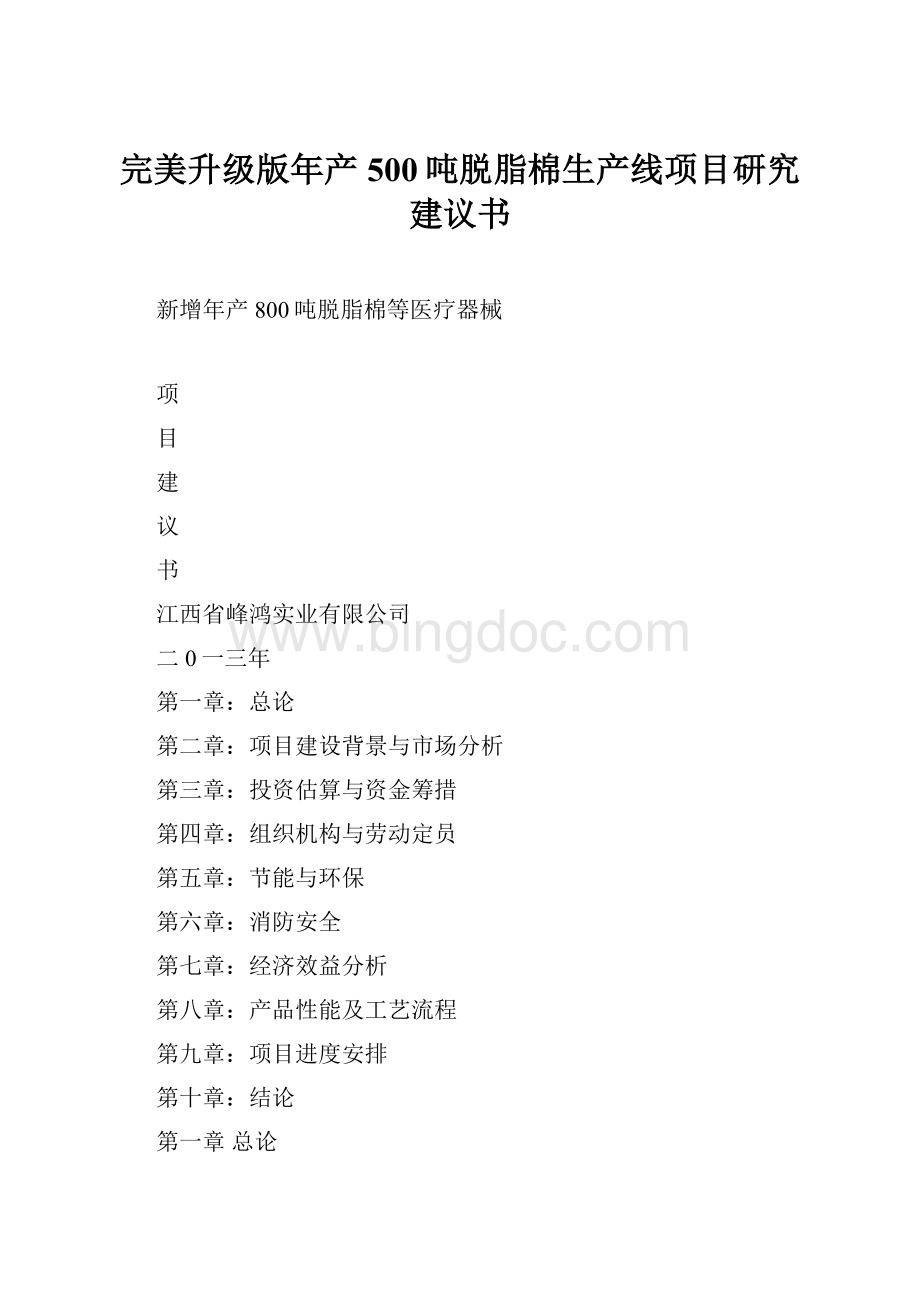 完美升级版年产500吨脱脂棉生产线项目研究建议书Word文档格式.docx_第1页