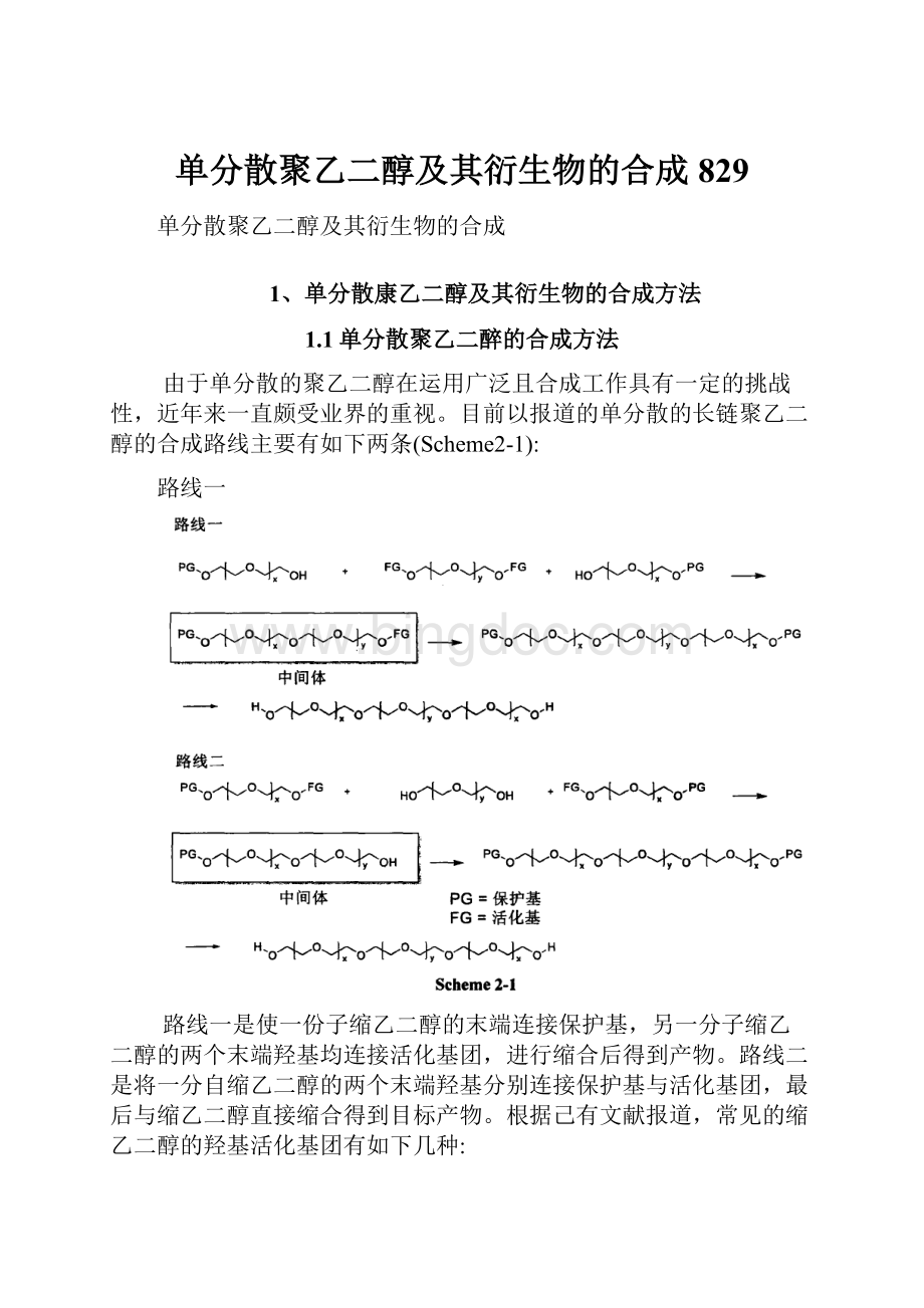 单分散聚乙二醇及其衍生物的合成829Word文件下载.docx