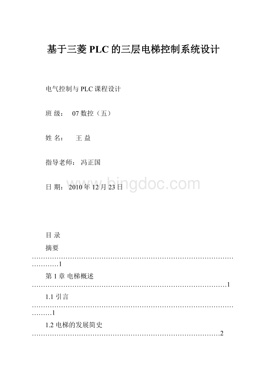 基于三菱PLC的三层电梯控制系统设计文档格式.docx_第1页