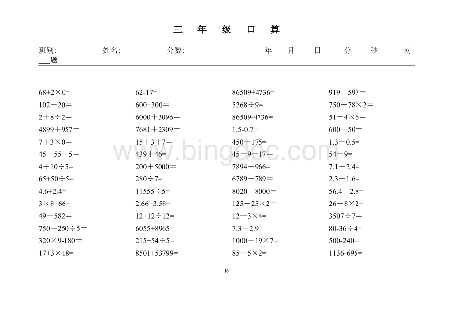 小学三年级数学口算心算题16套.doc_第1页