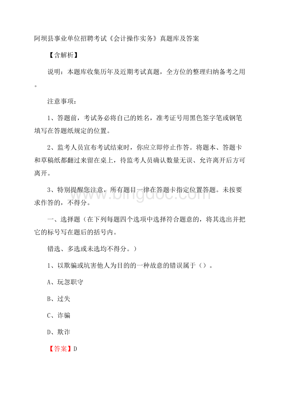 阿坝县事业单位招聘考试《会计操作实务》真题库及答案含解析Word格式文档下载.docx_第1页