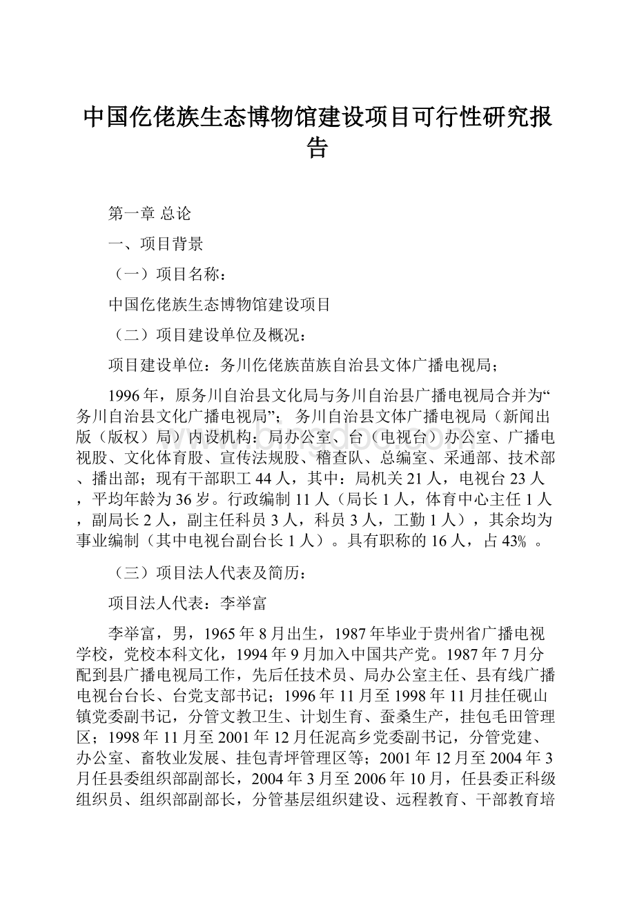 中国仡佬族生态博物馆建设项目可行性研究报告.docx_第1页