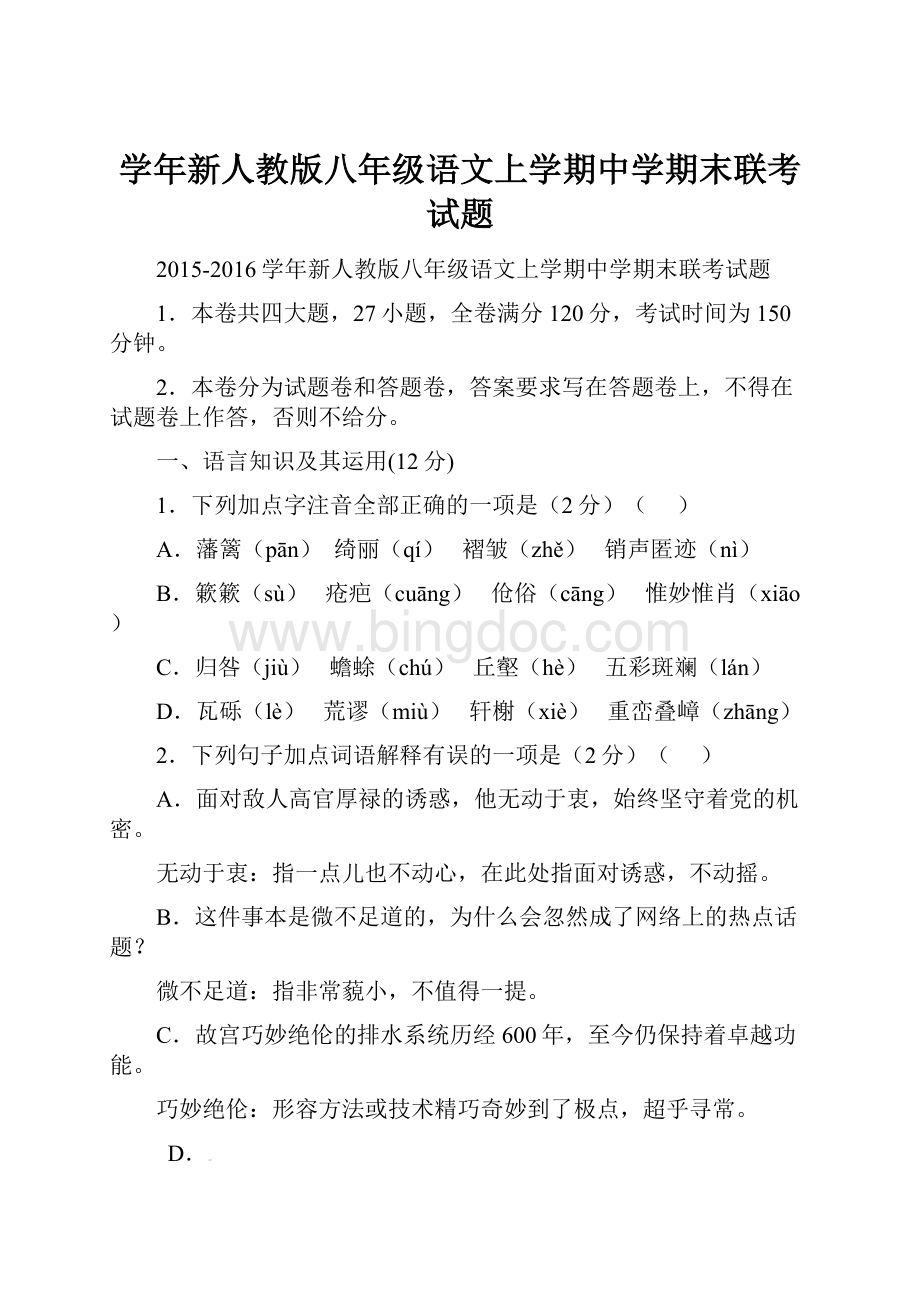 学年新人教版八年级语文上学期中学期末联考试题.docx