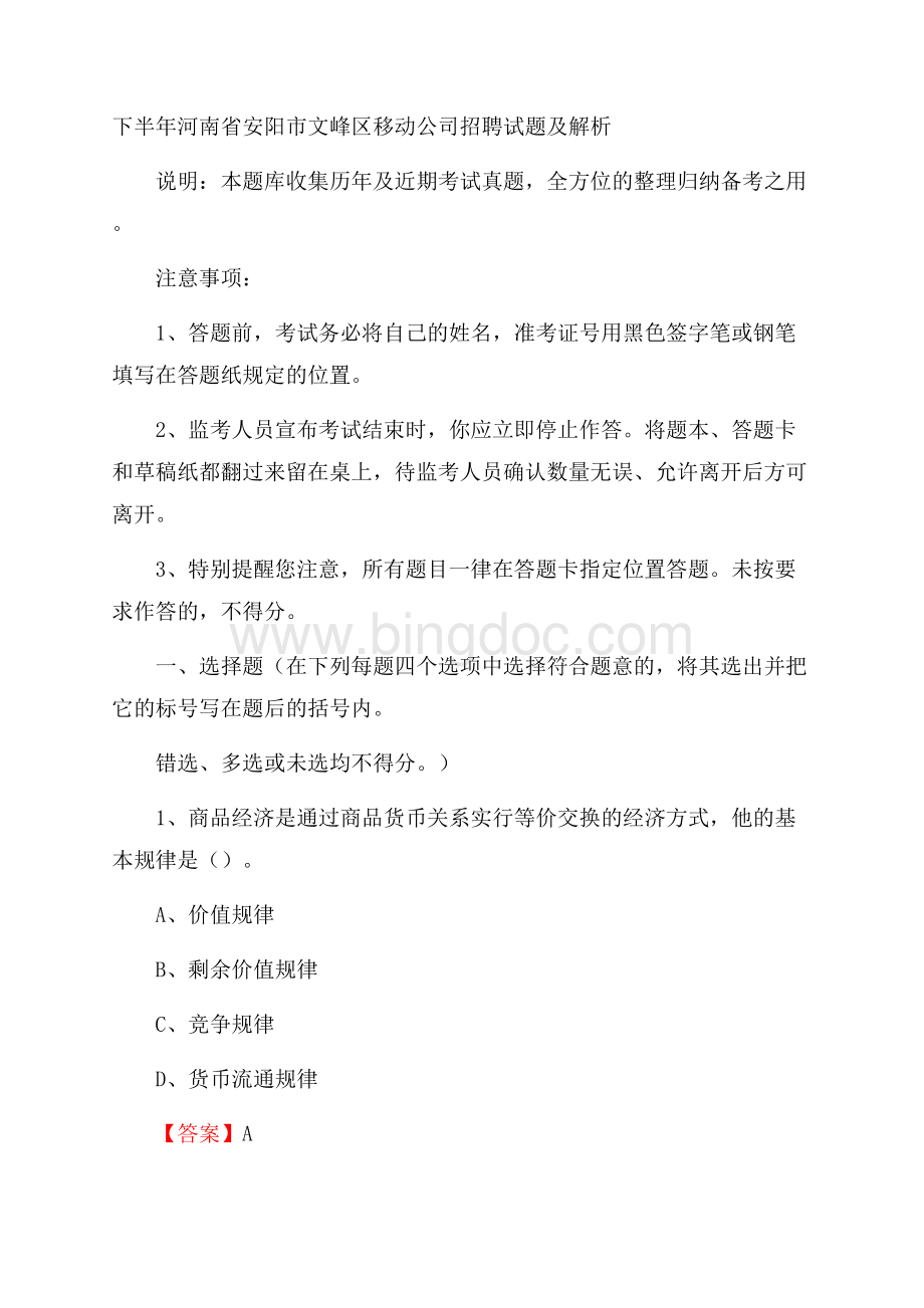 下半年河南省安阳市文峰区移动公司招聘试题及解析文档格式.docx_第1页