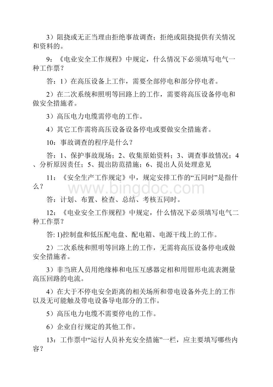 电力安全系统生产知识题库.docx_第2页