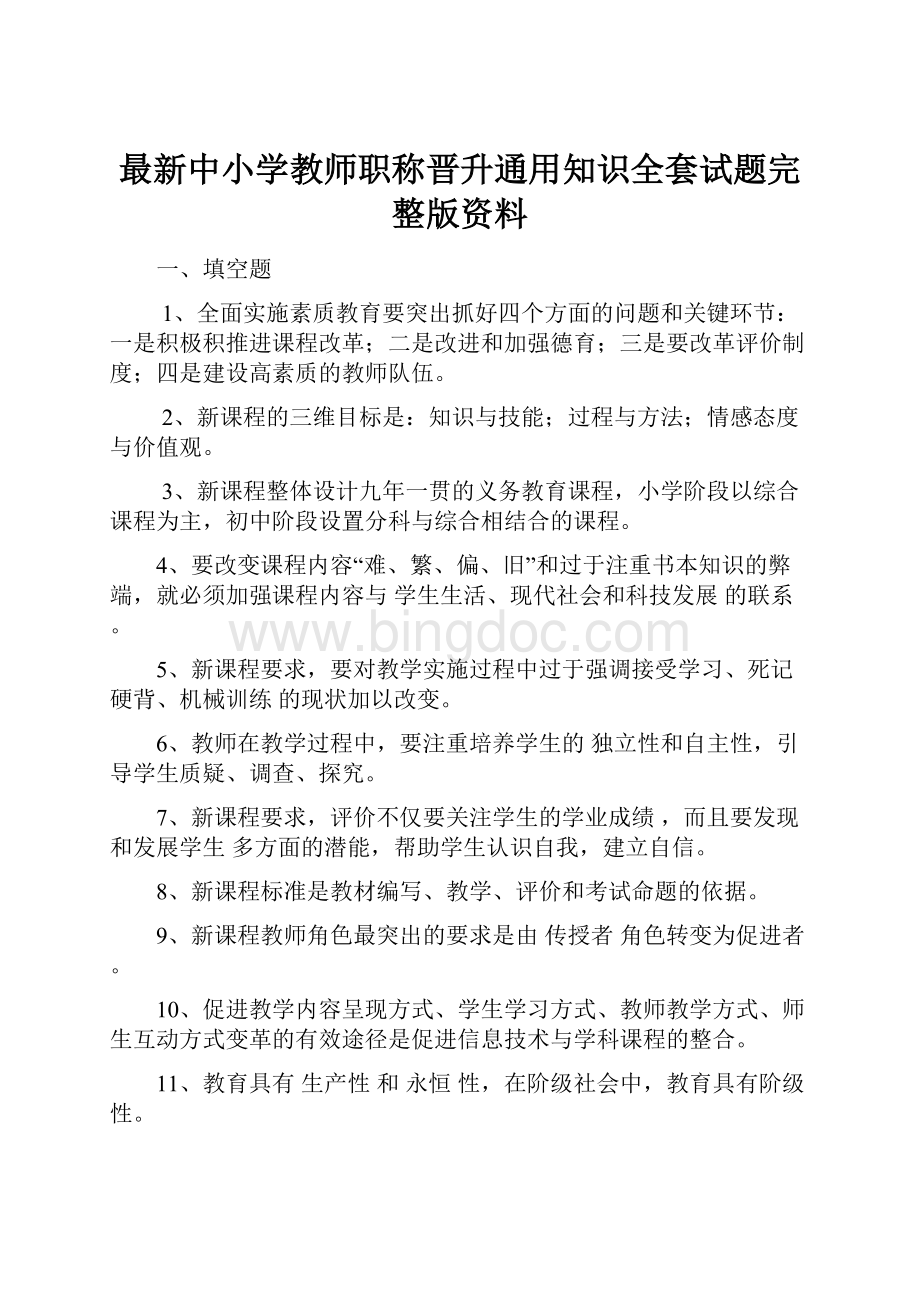 最新中小学教师职称晋升通用知识全套试题完整版资料.docx_第1页