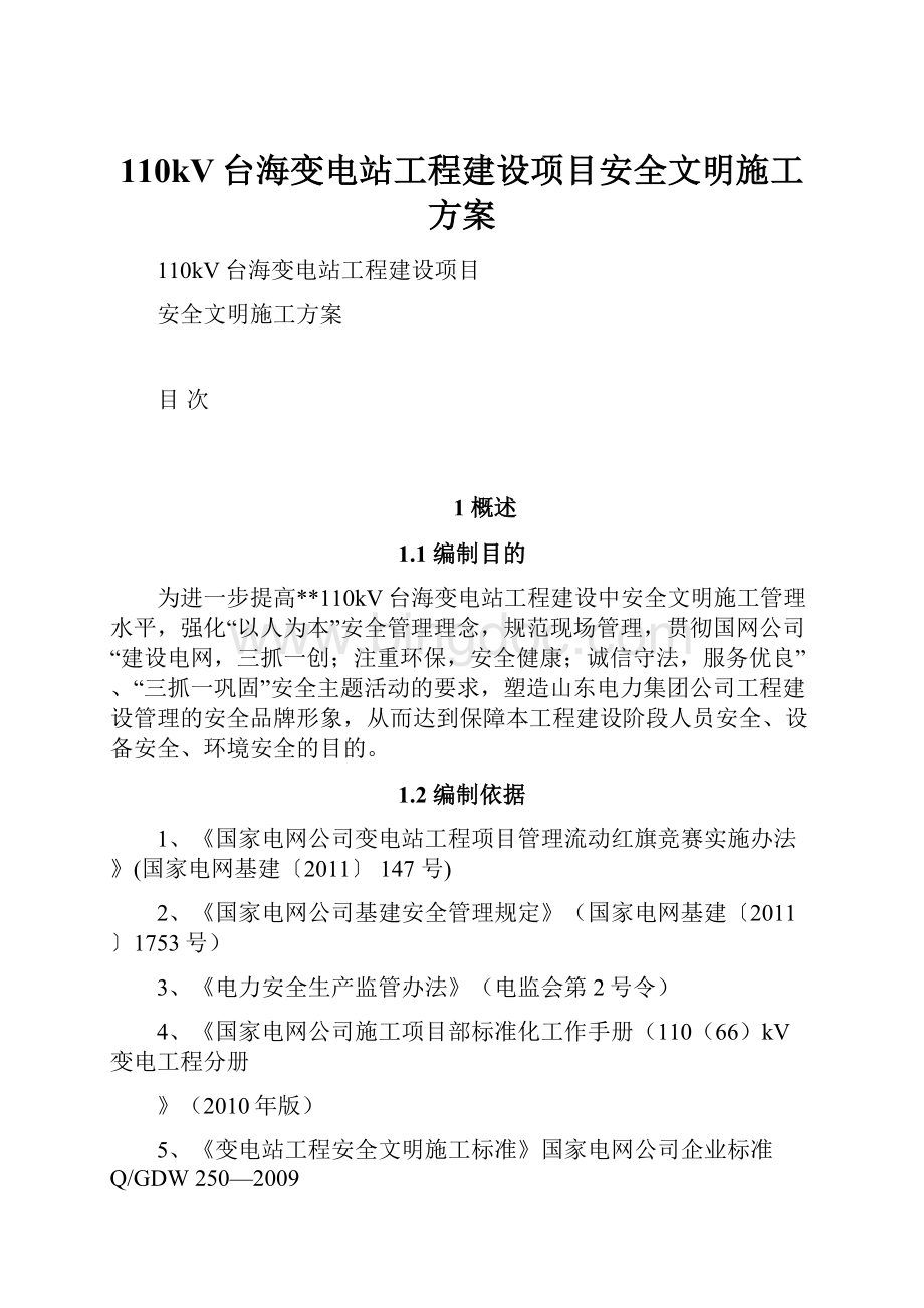 110kV台海变电站工程建设项目安全文明施工方案.docx_第1页