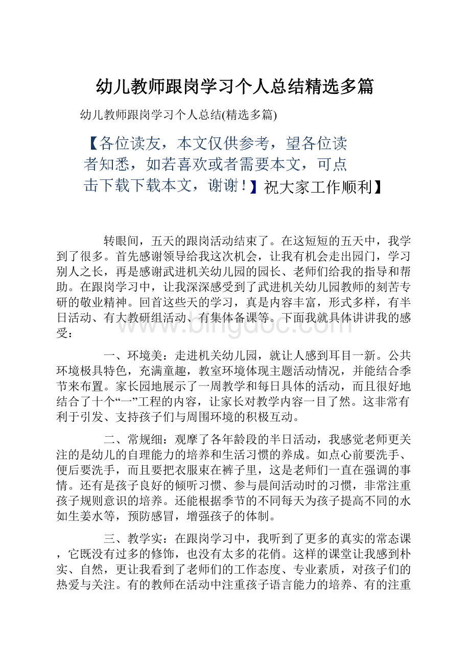 幼儿教师跟岗学习个人总结精选多篇.docx