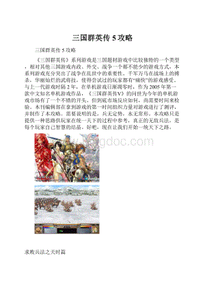 三国群英传5攻略.docx