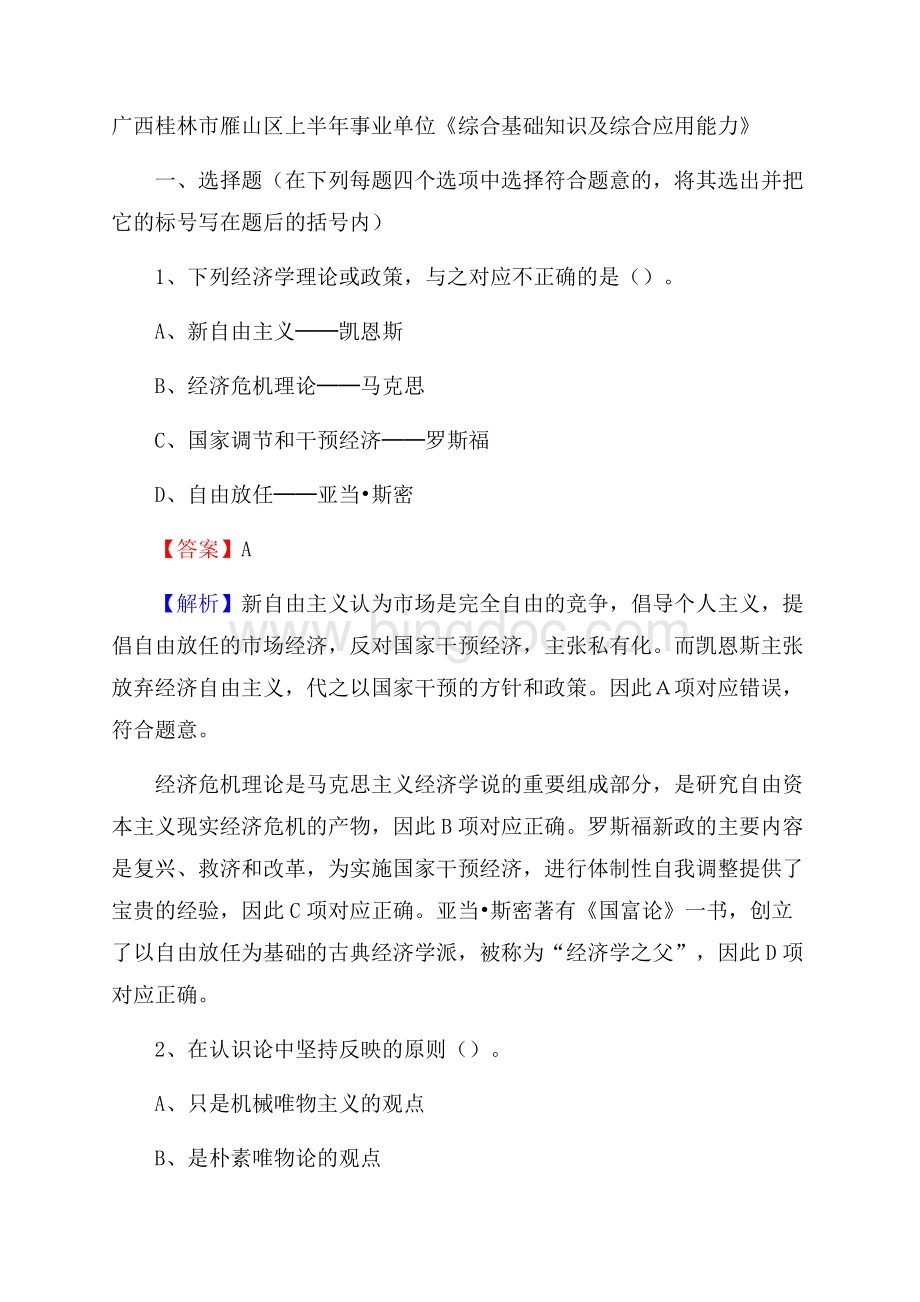 广西桂林市雁山区上半年事业单位《综合基础知识及综合应用能力》Word文档格式.docx