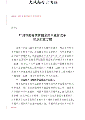 Pwjnks广州市财务核算信息集中监管改革.doc