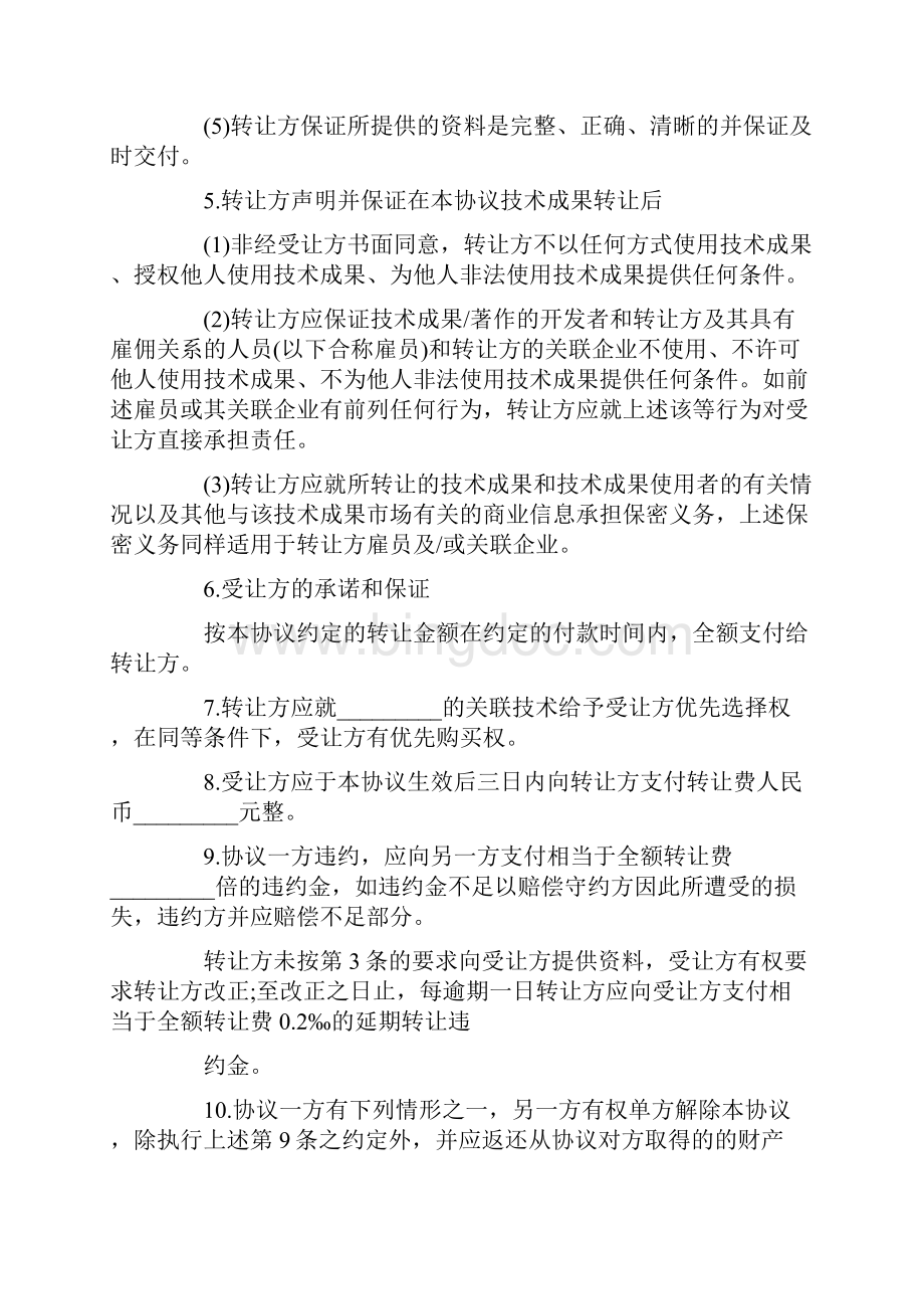 关于技术转让协议书范本文档格式.docx_第3页