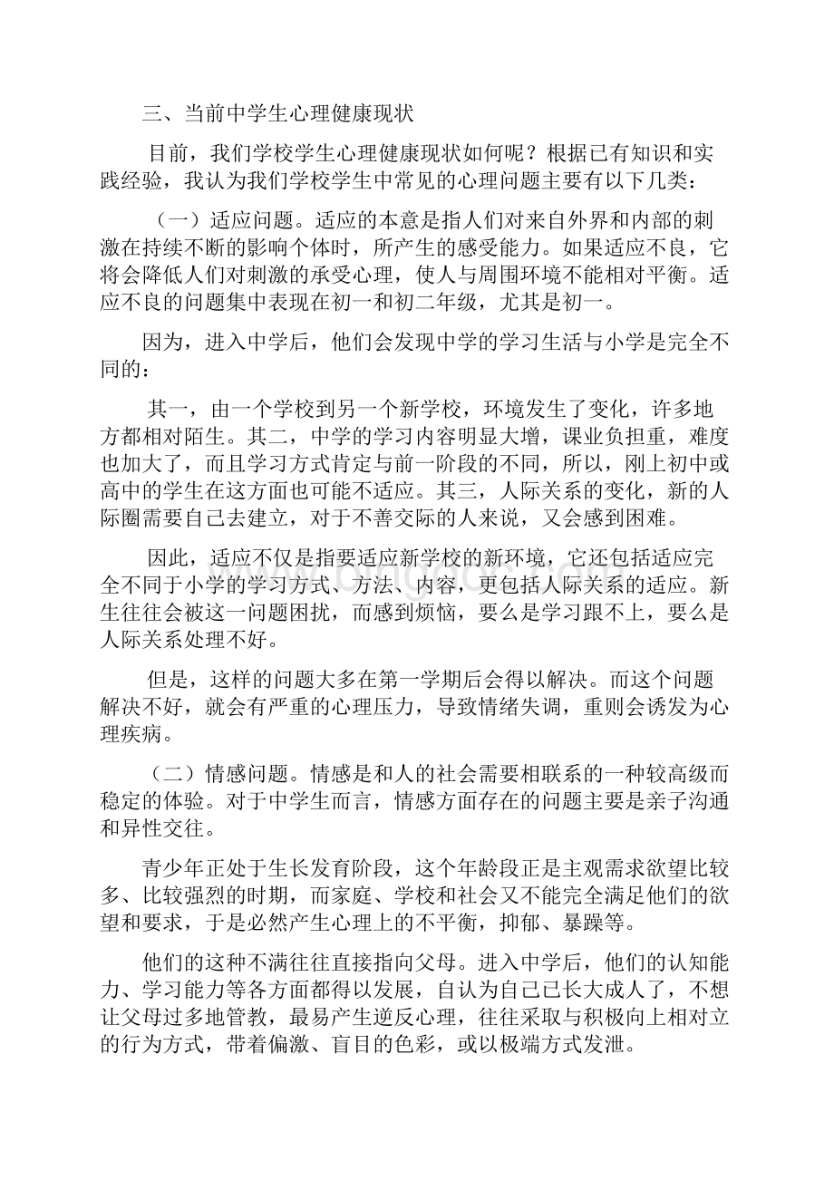 中学生心理健康教育教学讲座稿Word文件下载.docx_第3页