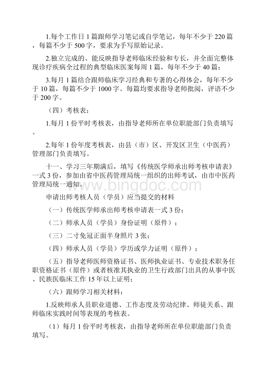 长春市传统医学师承人员跟师学习须知.docx_第3页