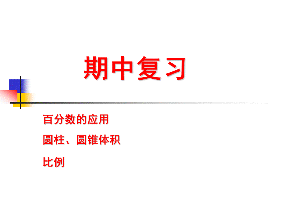 六年级1-4单元数学期中复习.ppt