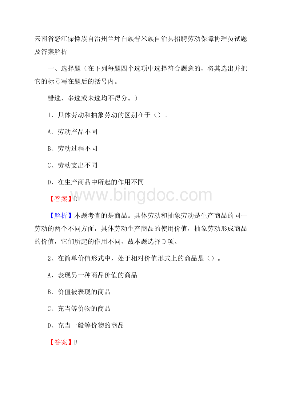 云南省怒江傈僳族自治州兰坪白族普米族自治县招聘劳动保障协理员试题及答案解析文档格式.docx