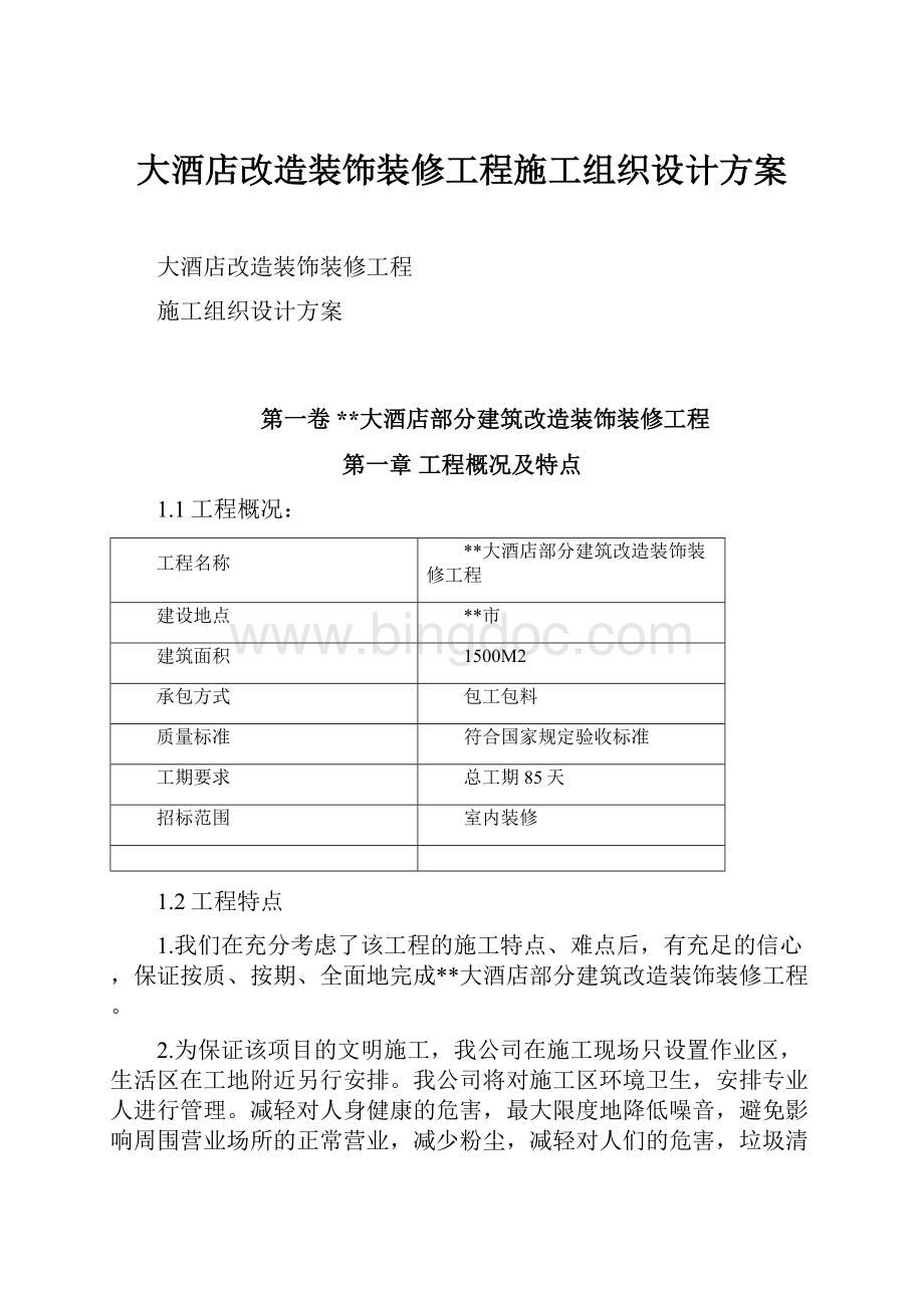 大酒店改造装饰装修工程施工组织设计方案.docx_第1页