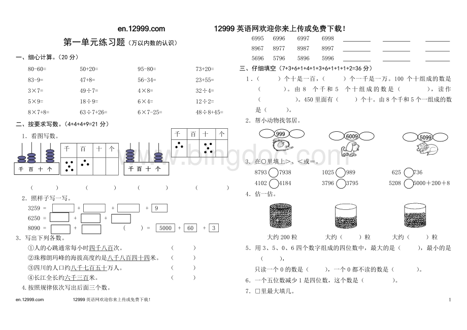 西师版二年级下数学第一单元练习题.doc_第1页