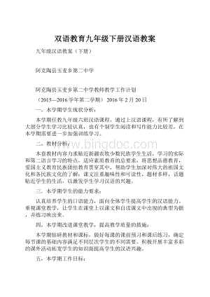 双语教育九年级下册汉语教案Word下载.docx