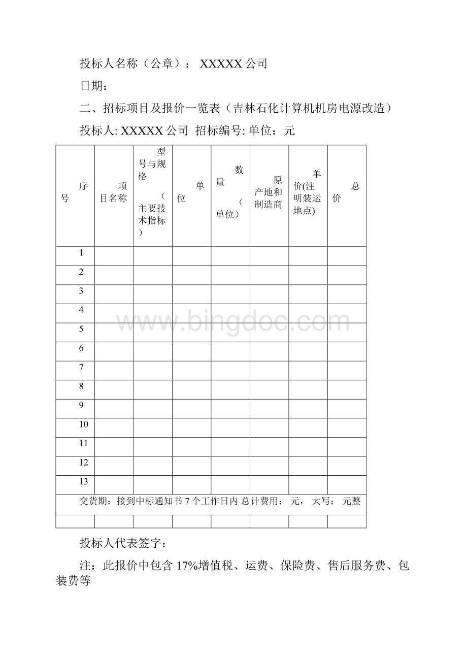 正规投标书的写作范文.docx_第3页