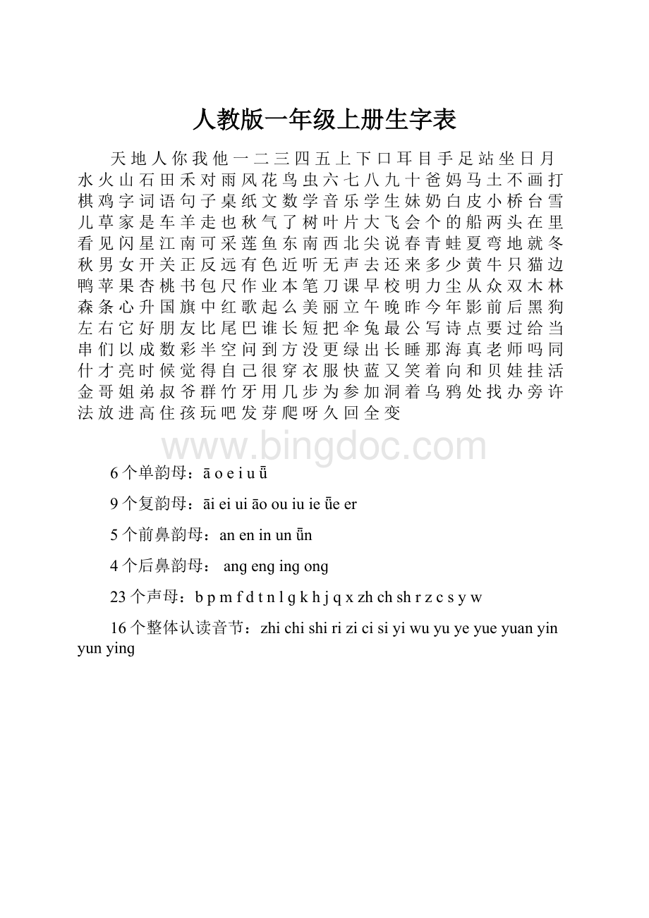 人教版一年级上册生字表.docx_第1页