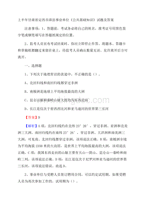 上半年甘肃省定西市漳县事业单位《公共基础知识》试题及答案Word格式.docx