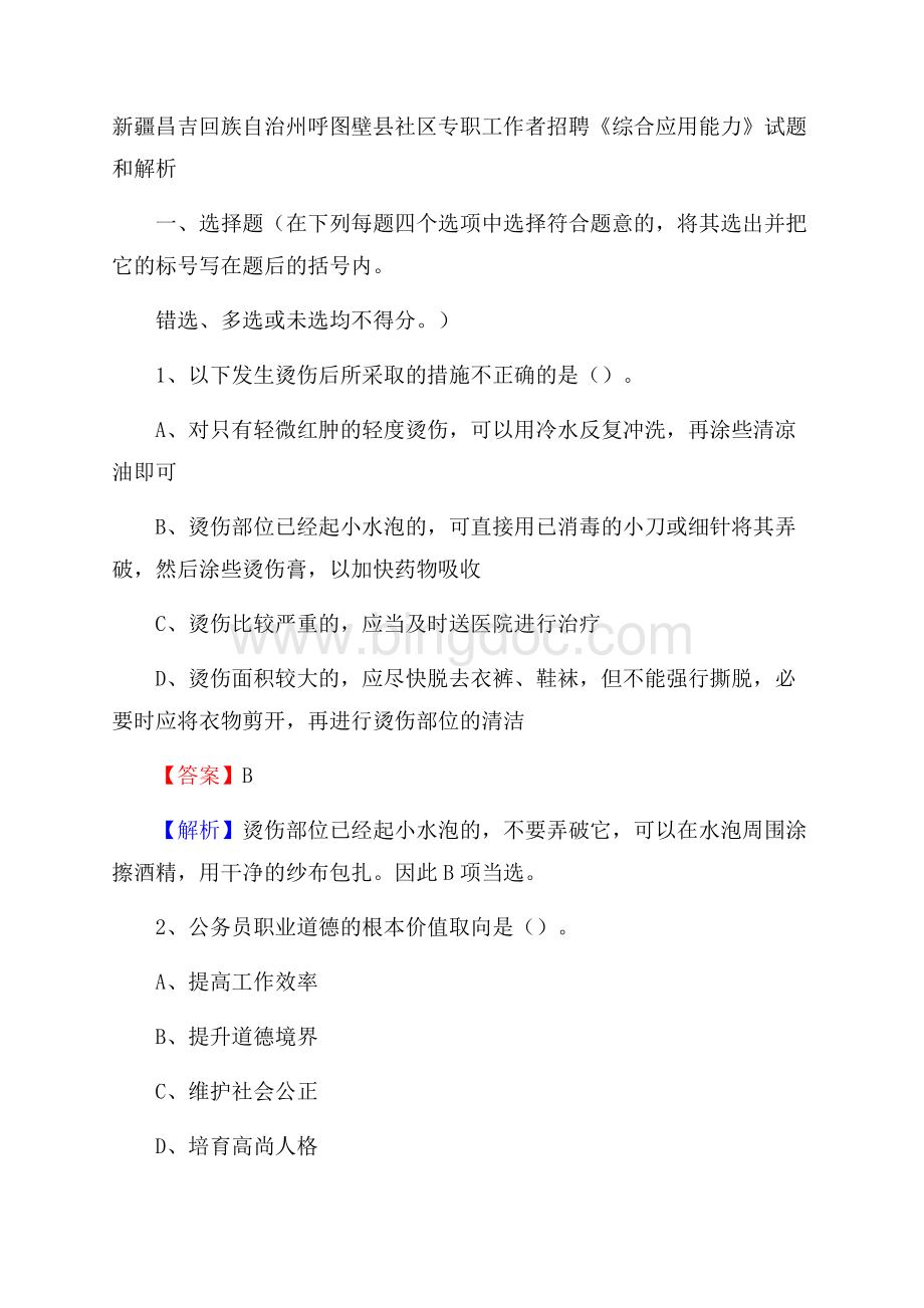 新疆昌吉回族自治州呼图壁县社区专职工作者招聘《综合应用能力》试题和解析Word文件下载.docx_第1页