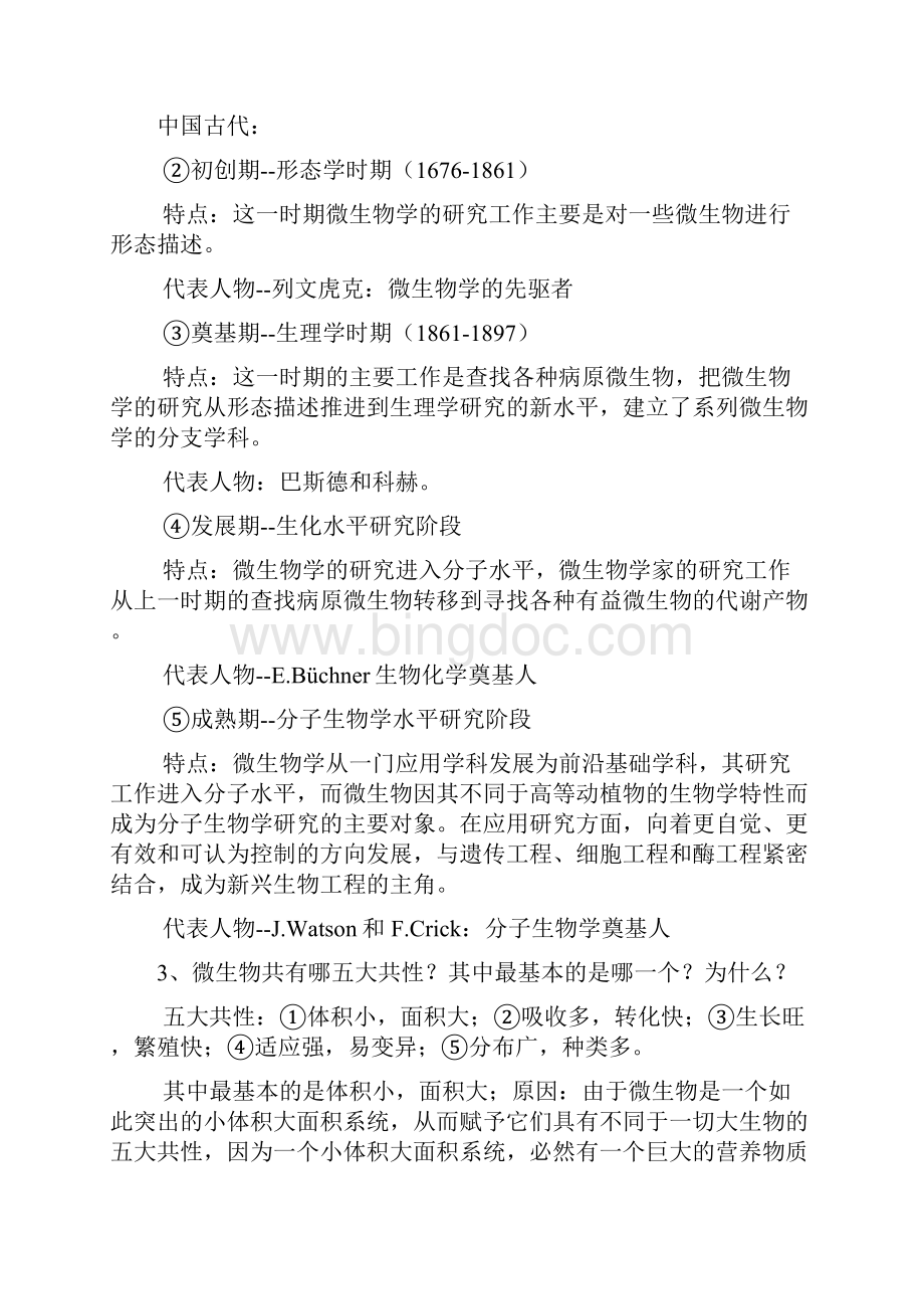 江苏大学考研微生物资料.docx_第2页