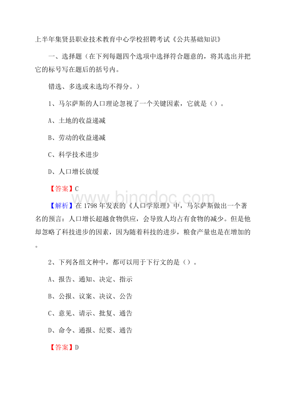 上半年集贤县职业技术教育中心学校招聘考试《公共基础知识》(0001).docx_第1页