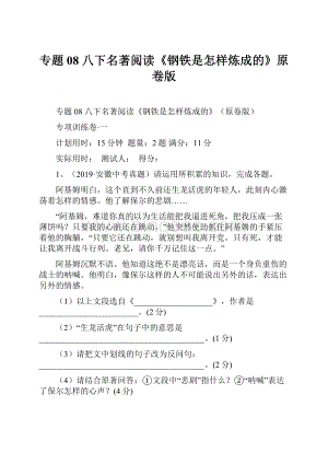 专题08 八下名著阅读《钢铁是怎样炼成的》原卷版Word文档下载推荐.docx