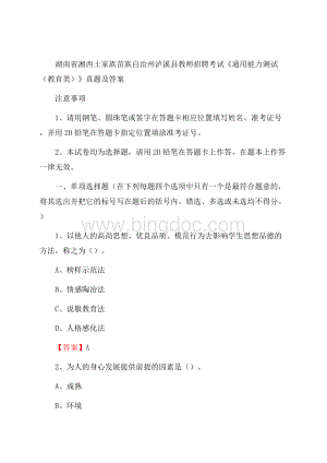 湖南省湘西土家族苗族自治州泸溪县教师招聘考试《通用能力测试(教育类)》 真题及答案.docx