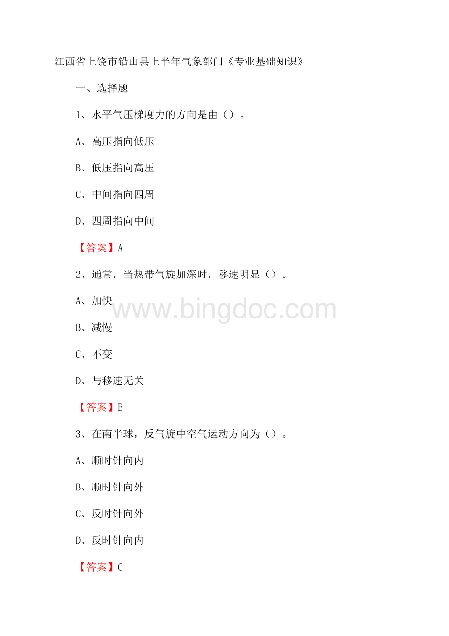 江西省上饶市铅山县上半年气象部门《专业基础知识》Word格式.docx_第1页
