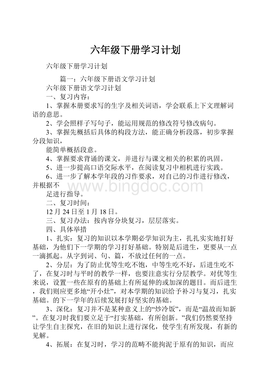 六年级下册学习计划.docx