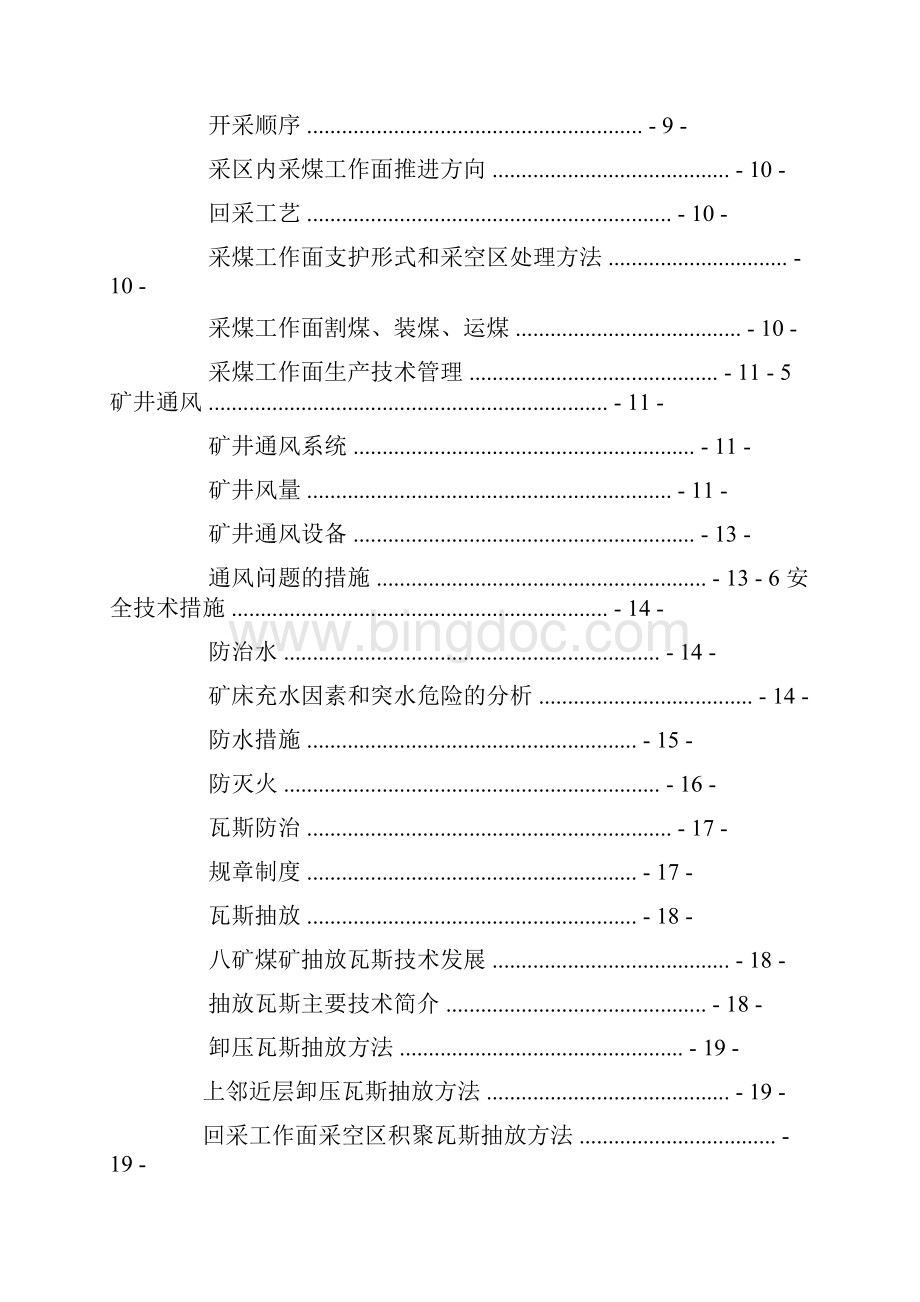 河南煤化鹤壁矿务局第四煤矿毕业实习报告Word文档格式.docx_第2页