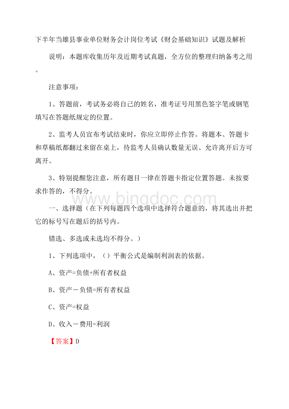 下半年当雄县事业单位财务会计岗位考试《财会基础知识》试题及解析Word下载.docx