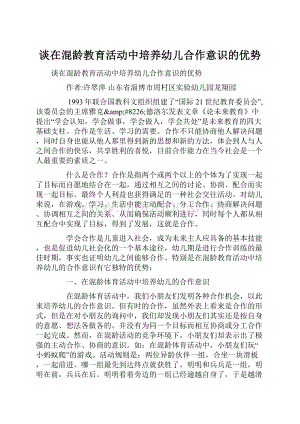 谈在混龄教育活动中培养幼儿合作意识的优势Word格式文档下载.docx