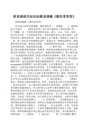 附说课相关知识幼教说课稿《颜色变变变》Word文件下载.docx