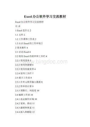 Excel办公软件学习交流教材Word文档格式.docx