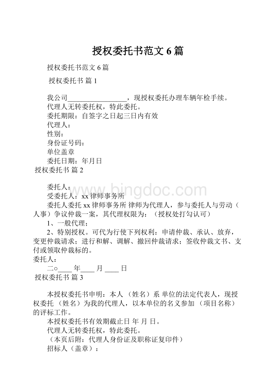 授权委托书范文6篇.docx