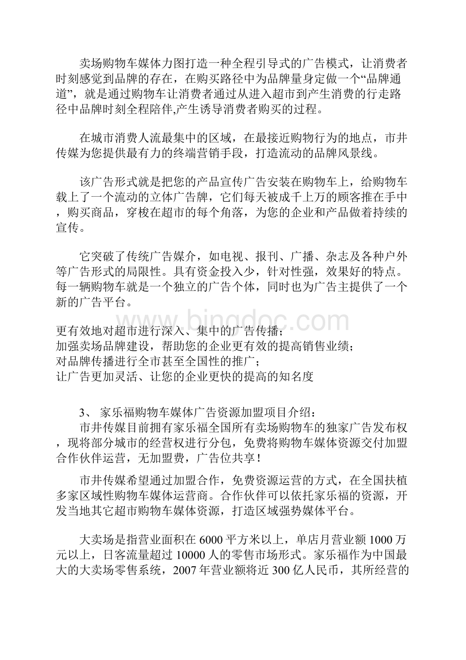 家乐福购物车媒体广告运营商加盟计划书文档格式.docx_第2页