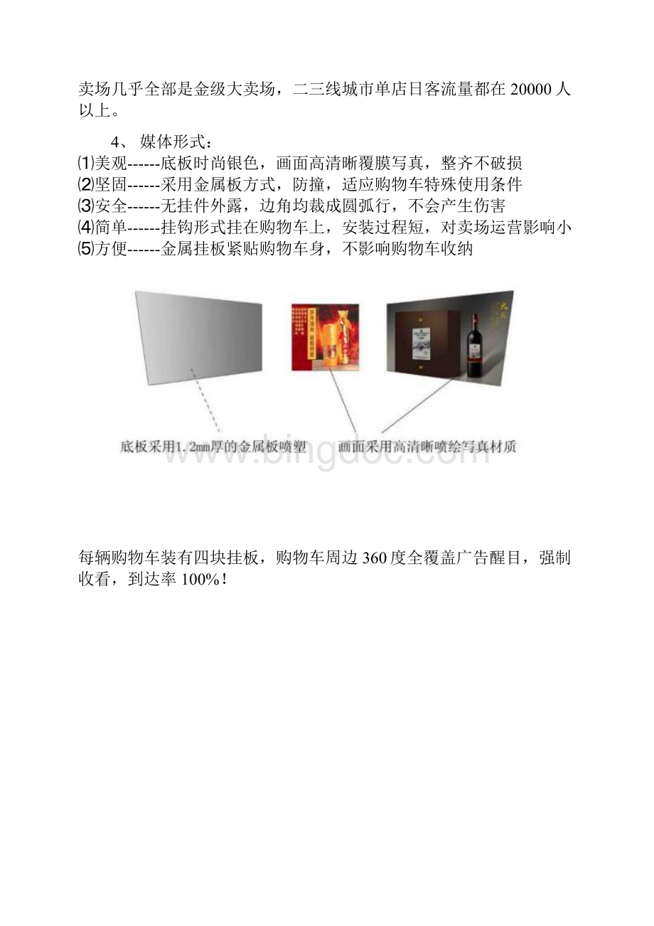 家乐福购物车媒体广告运营商加盟计划书文档格式.docx_第3页