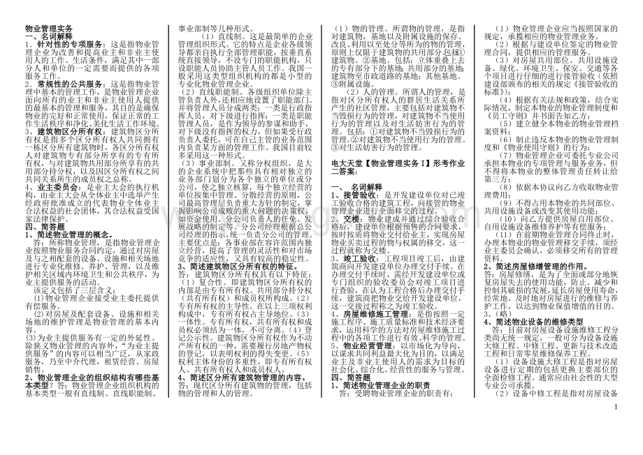 电大物业管理实务.doc_第1页