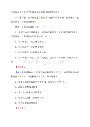 广西桂林市七星区卫生健康系统招聘试题及答案解析.docx