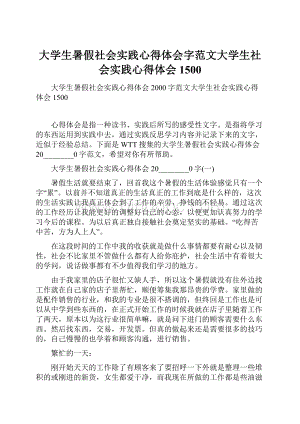 大学生暑假社会实践心得体会字范文大学生社会实践心得体会1500.docx