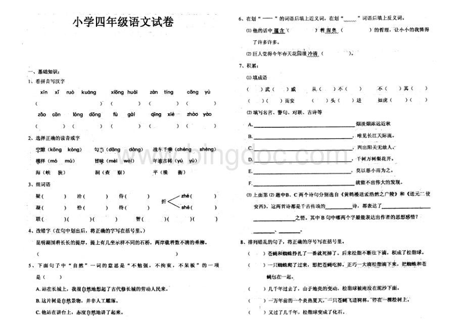 人教版小学四年级语文上册期末试卷5.doc_第1页