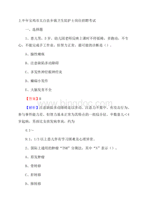 上半年宝鸡市太白县乡镇卫生院护士岗位招聘考试Word格式文档下载.docx