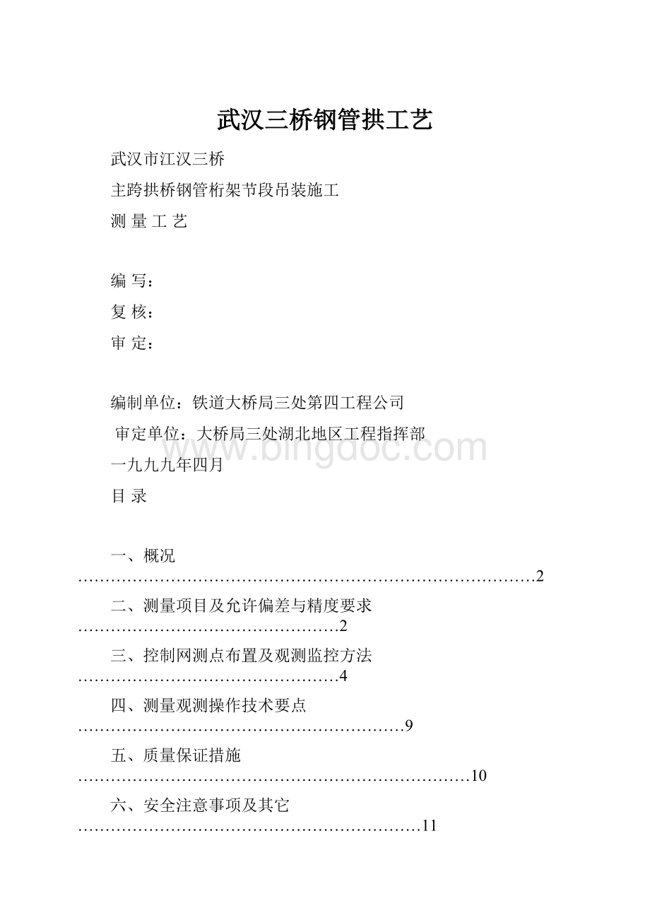 武汉三桥钢管拱工艺Word格式.docx_第1页